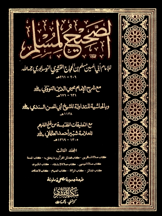 الصحیح لمسلم مکتبہ بشری 03 Cover