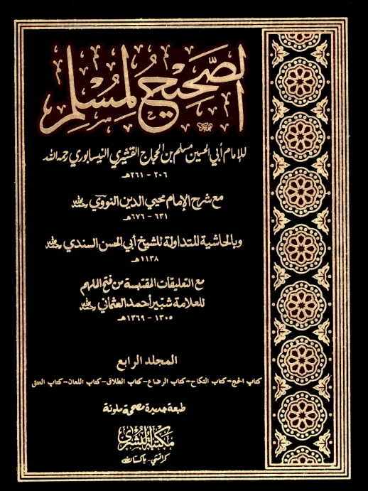 الصحیح لمسلم مکتبہ بشری 04 Cover