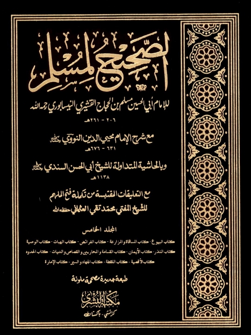 الصحیح لمسلم مکتبہ بشری 05 Cover