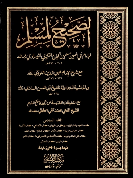 الصحیح لمسلم مکتبہ بشری 06 Cover