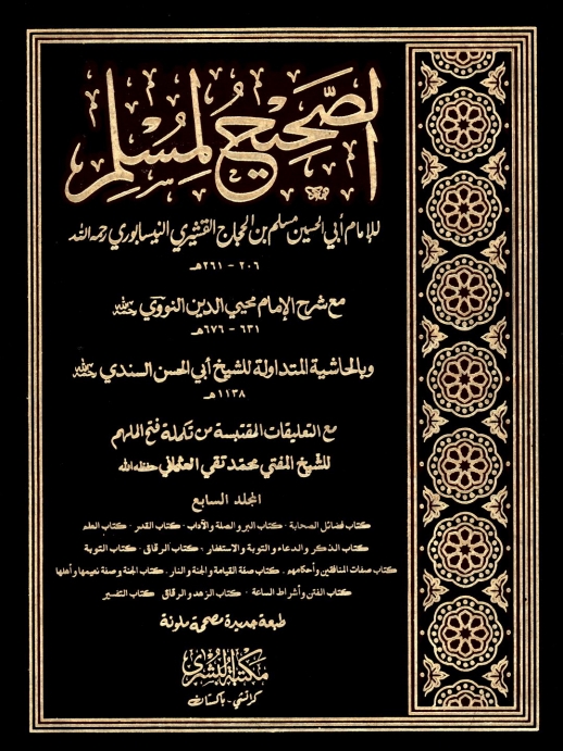 الصحیح لمسلم مکتبہ بشری 07 Cover