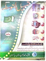 تسہیل المتوسطہ۔مکمل  Cover