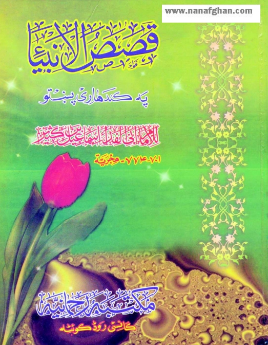 قصص الانبیأ پشتو  Cover