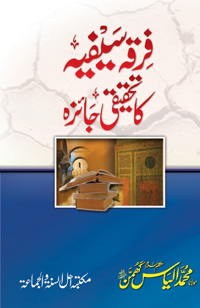 فرقہ سیفیہ کا تحقیقی جائزہ  Cover