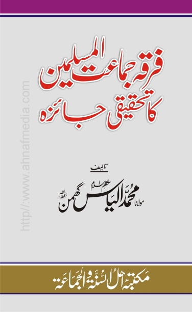 فرقہ جماعت المسلمین کا تحقیقی جائزہ  Cover