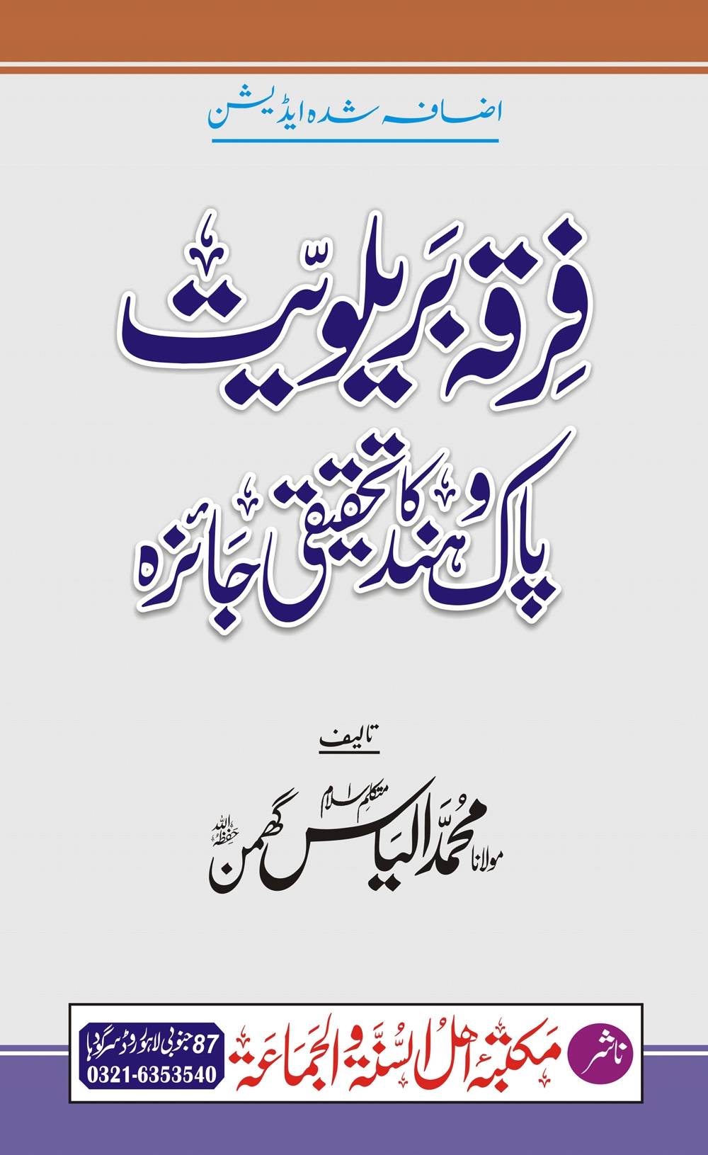 فرقہ بریلویت پاک و ہند کا تحقیقی جائزہ Cover