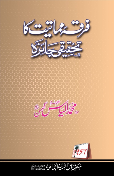 فرقہ مماتیت کا تحقیقی جائزہ  Cover