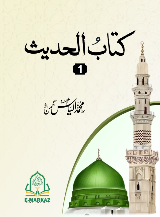 کتاب الحدیث (01) Cover