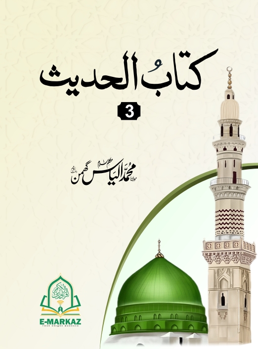 کتاب الحدیث (03) Cover