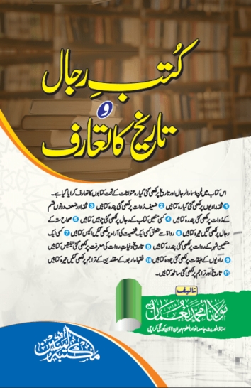 کتب رجال وتاریخ کا تعارف  Cover