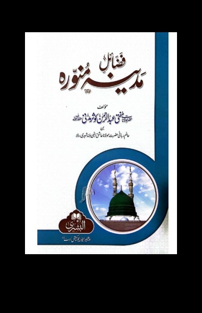 فضائل مدینہ منورہ  Cover