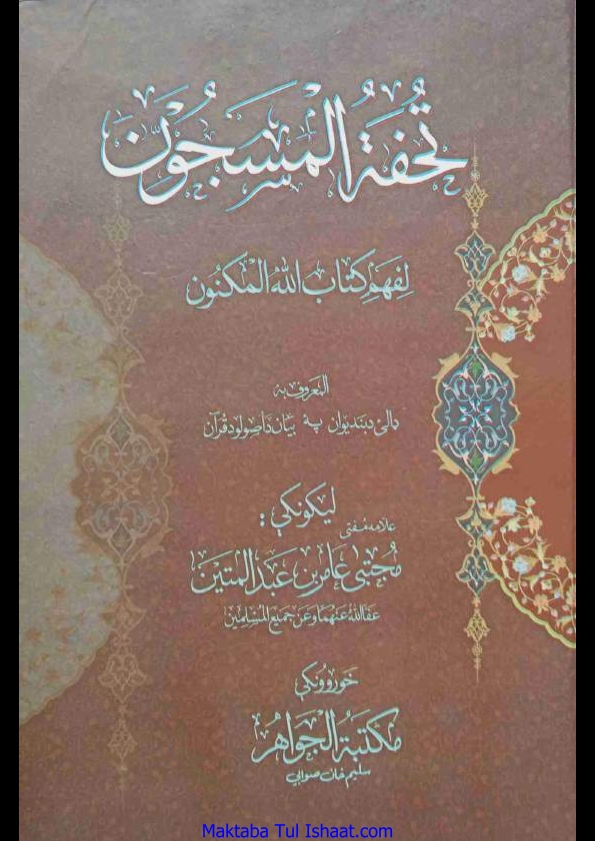 تحفۃ المسجون لفھم کتاب اللہ المکنون۔ پشتو  Cover