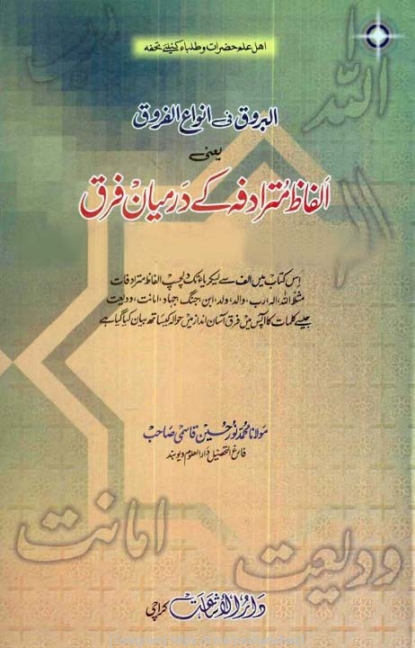 البروق فی انواع الفروق یعنی الفاظ مترادفہ کے درمیان فرق  Cover