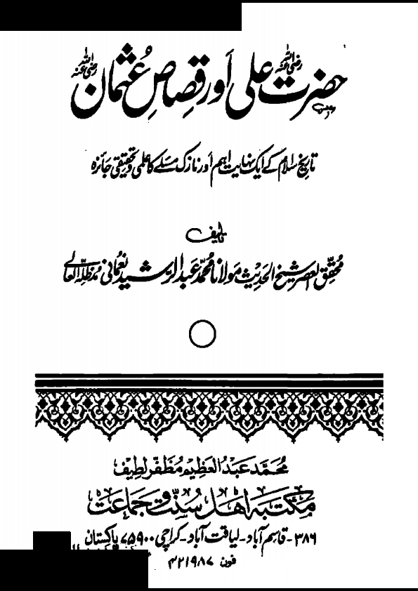 حضرت علی رضی اللہ عنہ اور قصاص عثمان رضی اللہ عنہ Cover