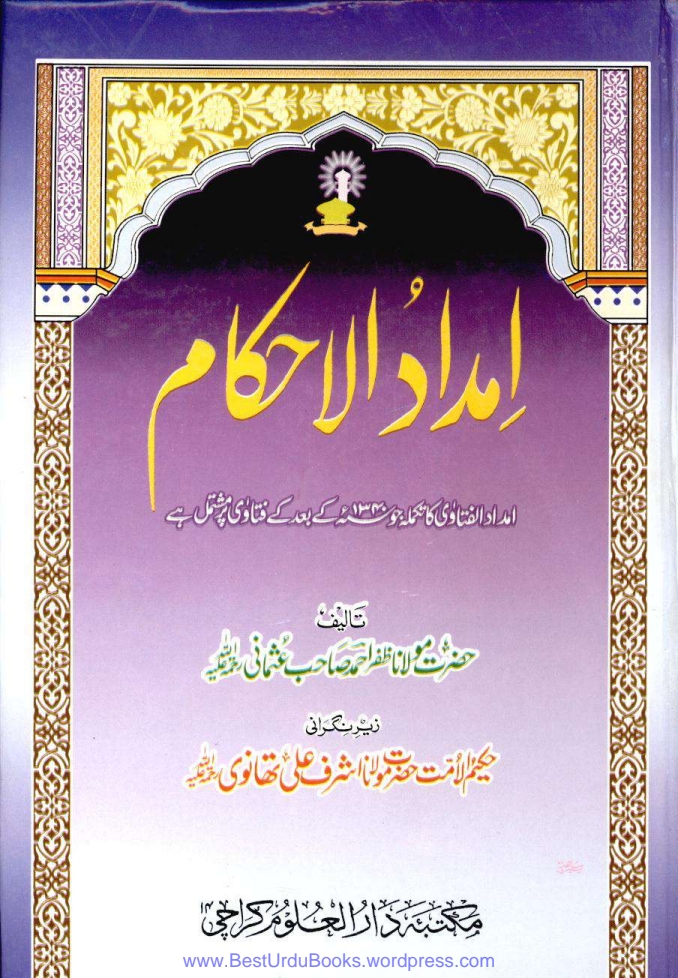 امداد الاحکام جلد 01 Cover