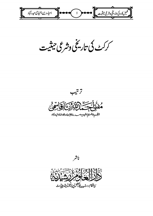 کرکٹ کی تاریخی و شرعی حیثیت Cover
