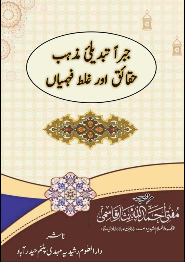 جبرا تبدیلی مذہب حقائق اور غلط فہمیاں Cover