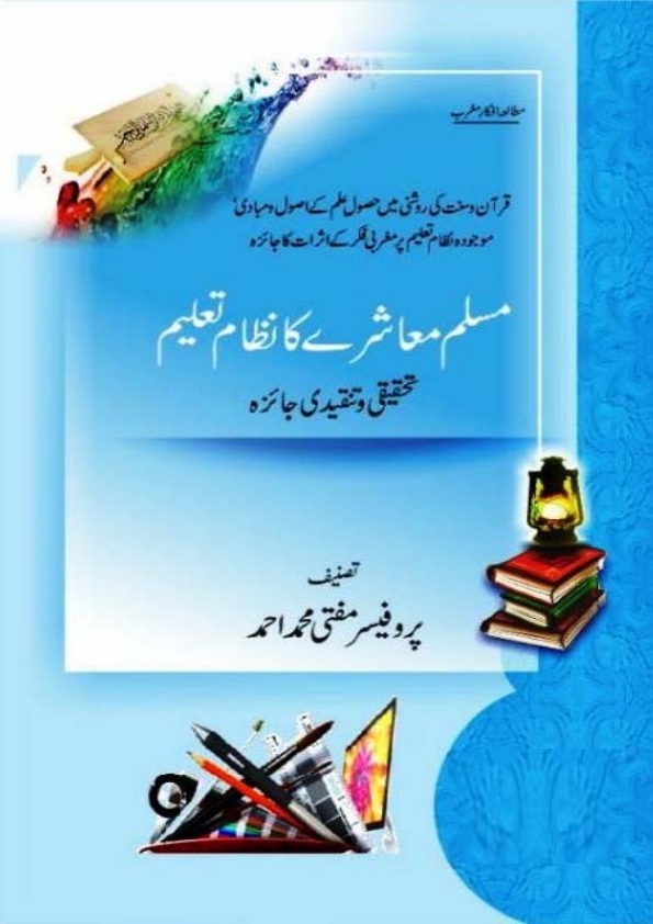 مسلم معاشرے کا نظام تعلیم Cover