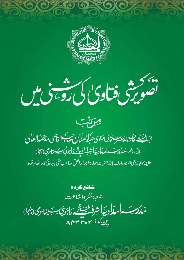 تصویر کشی فتاوی کی روشنی میں Cover