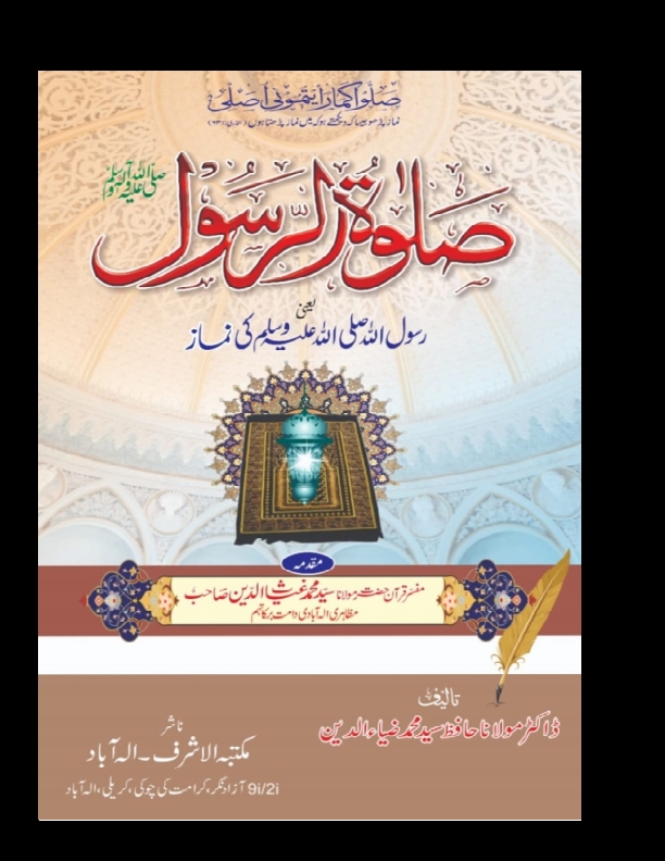 صلوة الرسول صلی اللہ علیہ وسلم  Cover