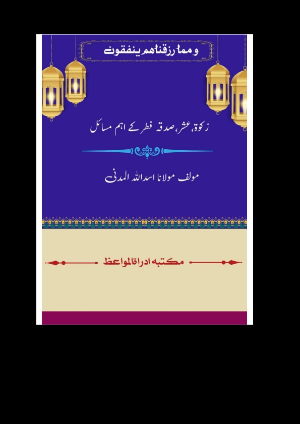 زکوۃ،عشر،صدقہ فطر کے اہم مسائل Cover