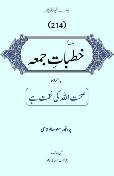 Khutbat e Juma 214 Cover