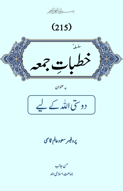 Khutbat e Juma 215 خطبہ جمعہ (دوستی اللہ کے لیے)  Cover