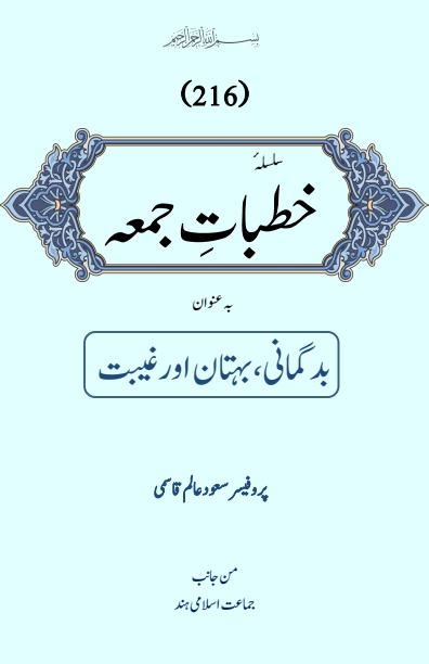Khutbat e Juma 216 Cover