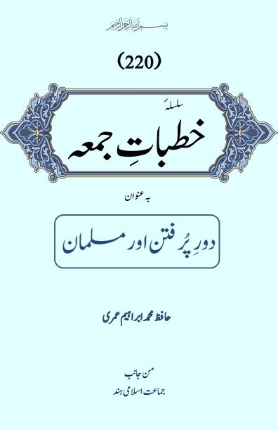 Khutbat e Juma 220 Cover