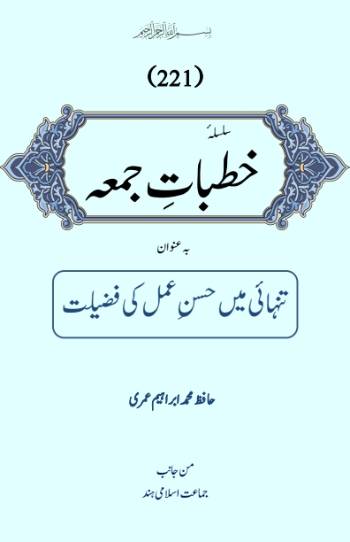 Khutbat e Juma 221 Cover