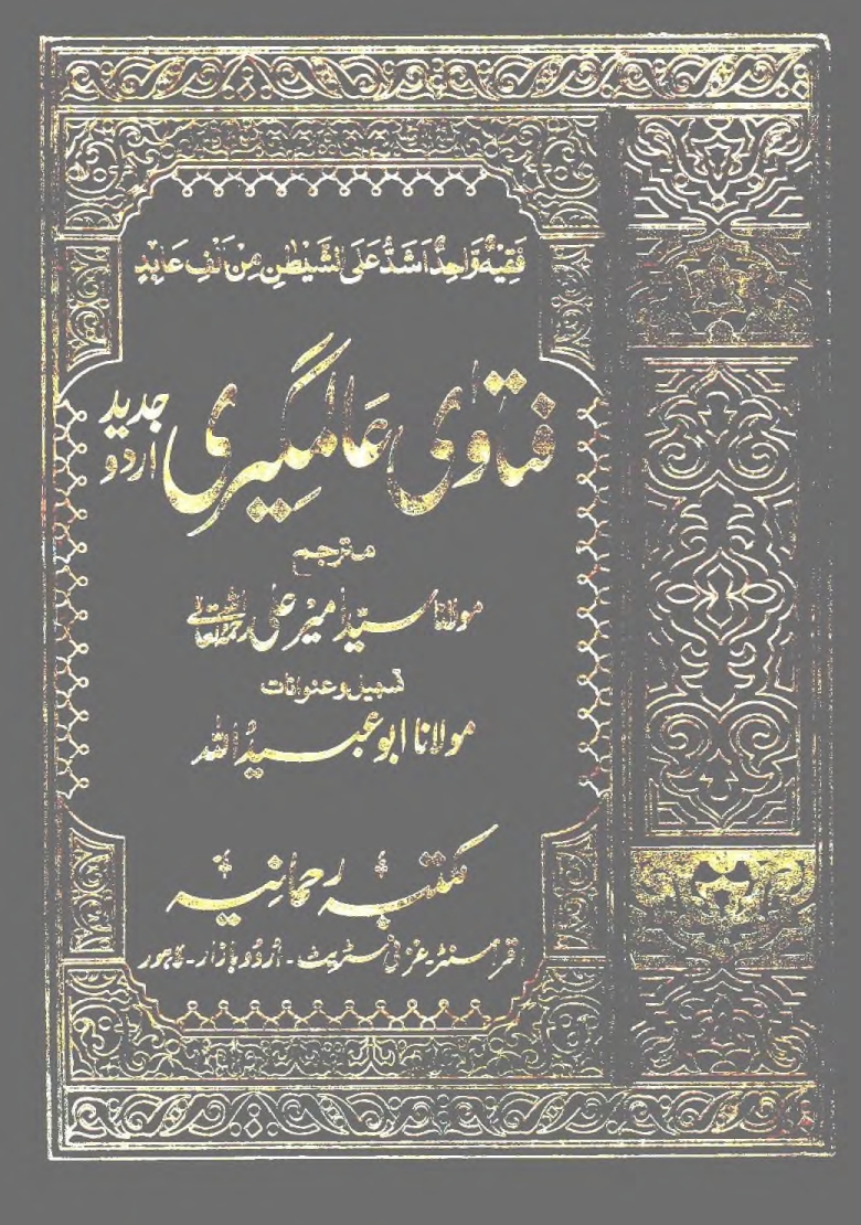 فتاوی عالمگیری تیسری جلد Cover