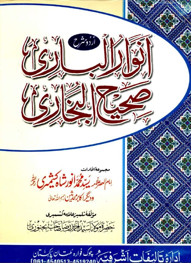 انوار الباری اردو شرح صحیح البخاری-5 Cover