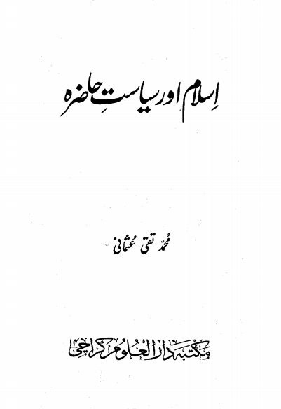 اسلام اور سیاست حاضرہ Cover