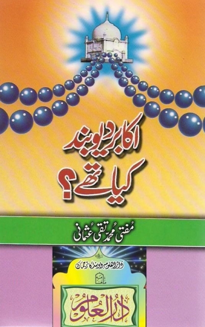 اکابر دیوبند کیا تھے؟ Cover