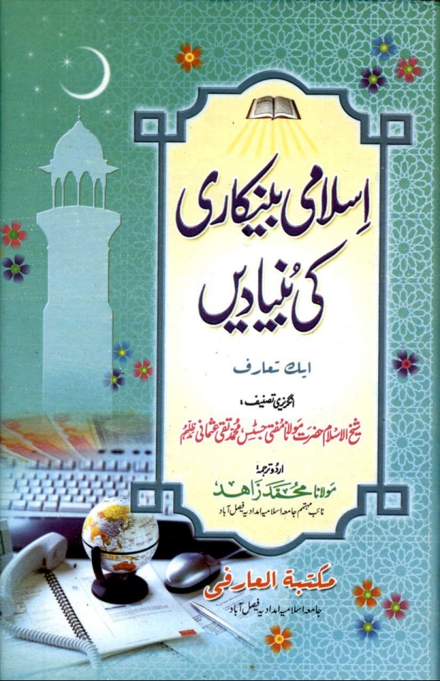 اسلامی بینکاری کی بنیادیں ایک تعارف Cover