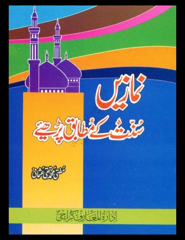 نمازیں سنت کے مطابق پڑھئیے  Cover