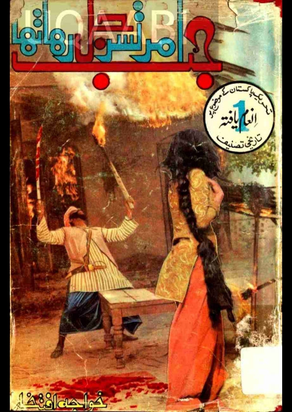 جب امرتسر جل رہا تھا 1947 از خواجہ افتخار (عقابی) Cover