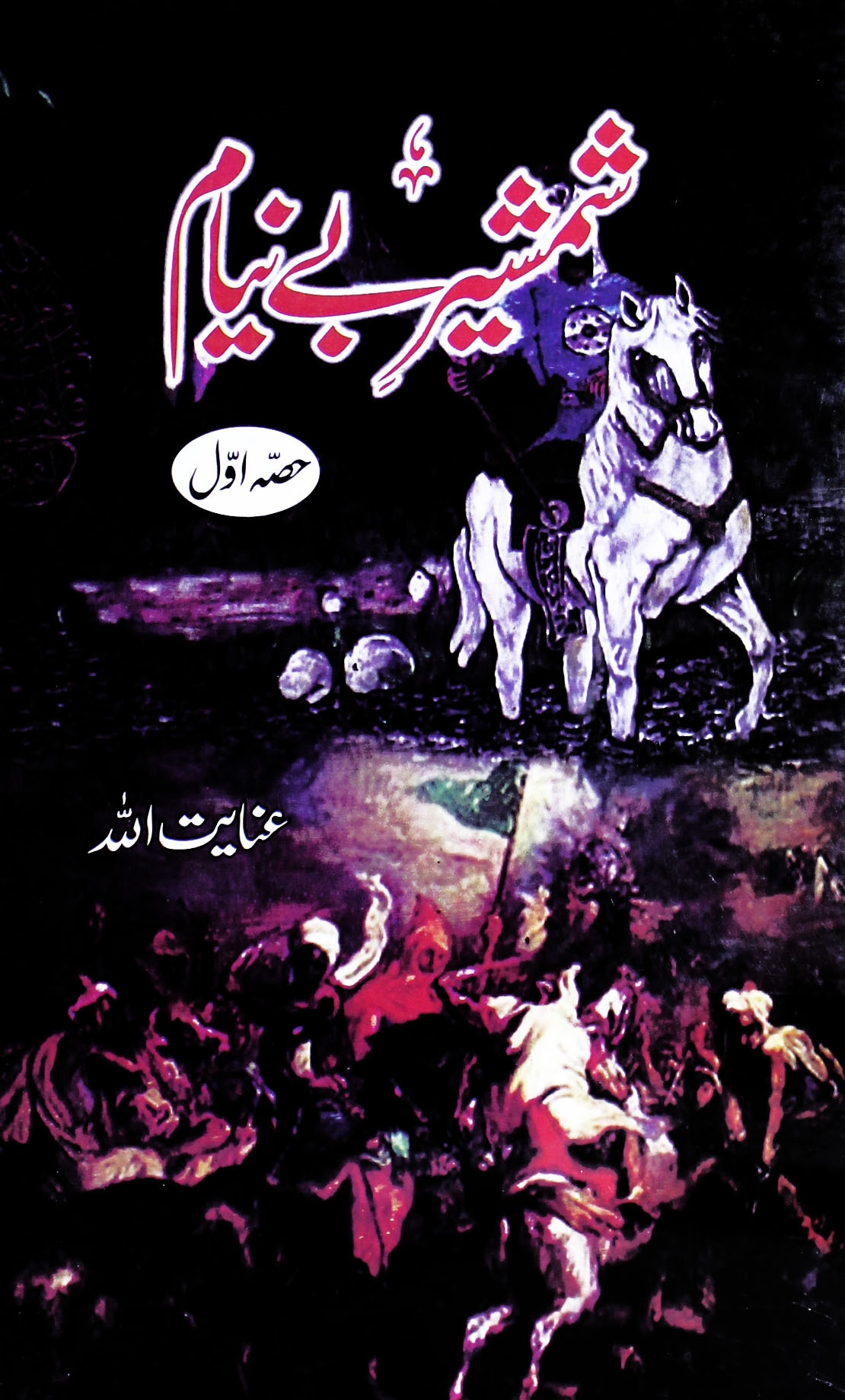 Shamsheer-e-Be-Niyam-102753-WQB Cover