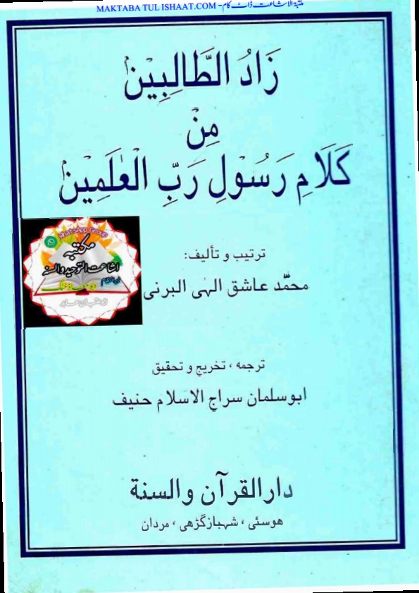 زاد-الطالبين-تحقیق-و-تخریج-از-سراج-الاسلام (1) Cover