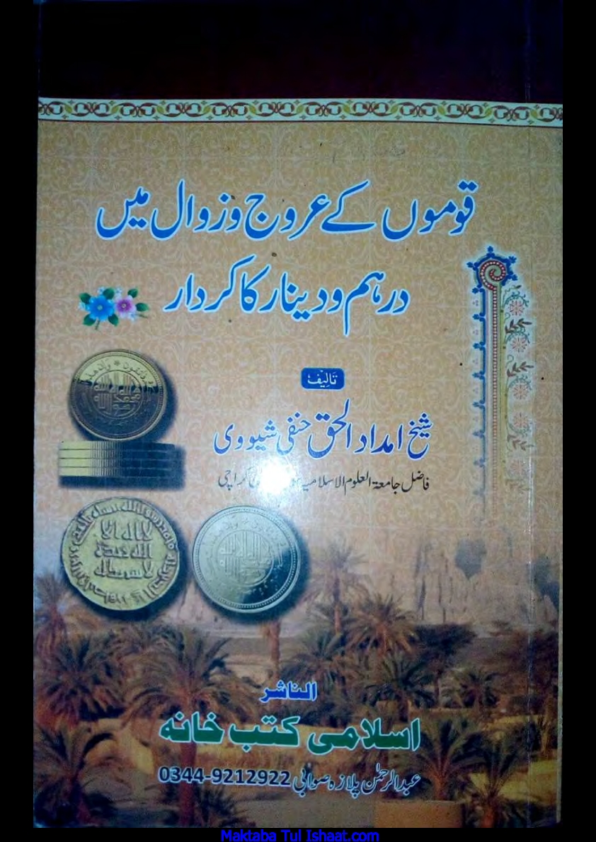 قوموں کے عروج و زال میں درہم و دینار کا کردار Cover