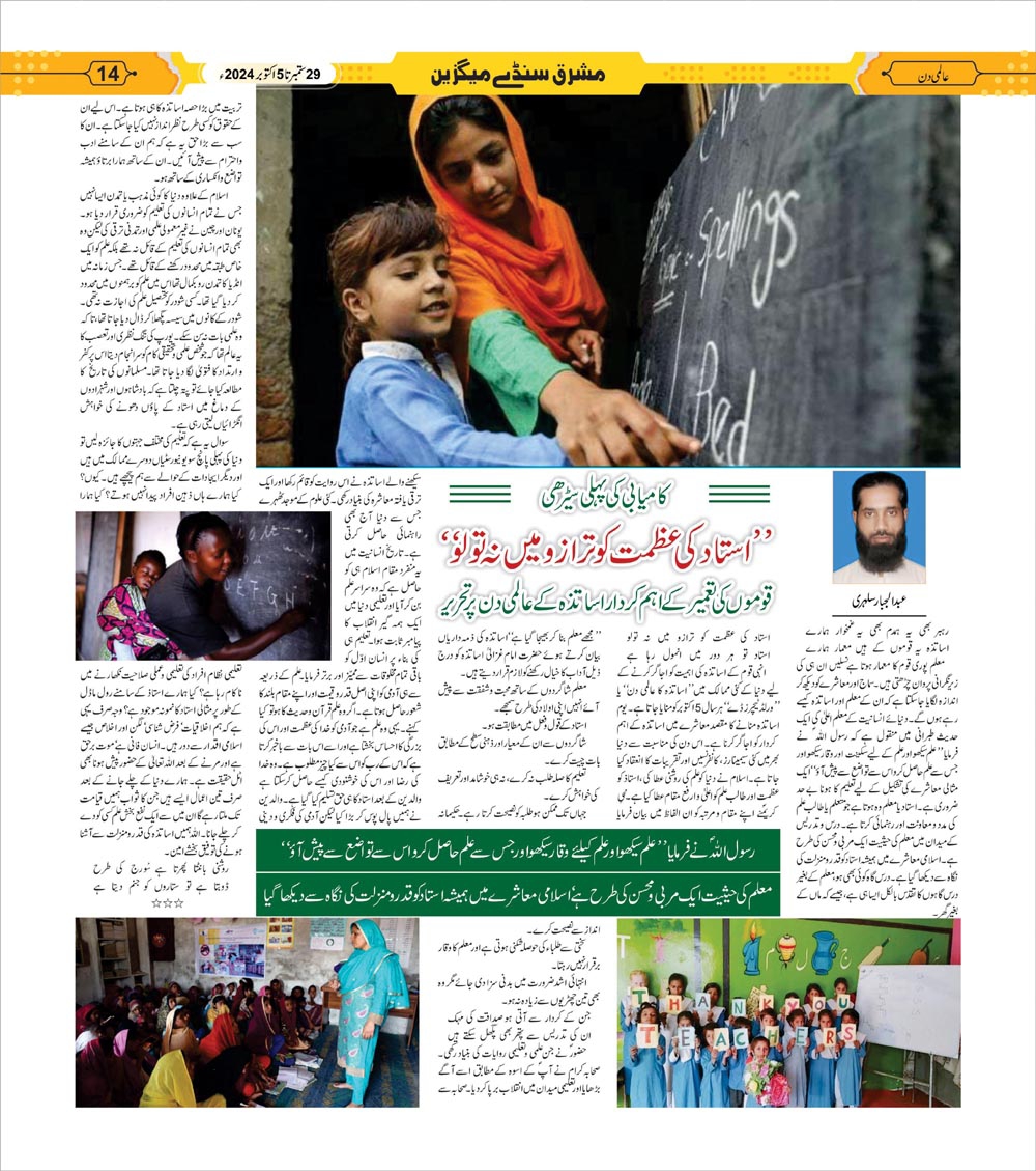 اساتذہ کی عظمت کو ترازو میں نہ تولو