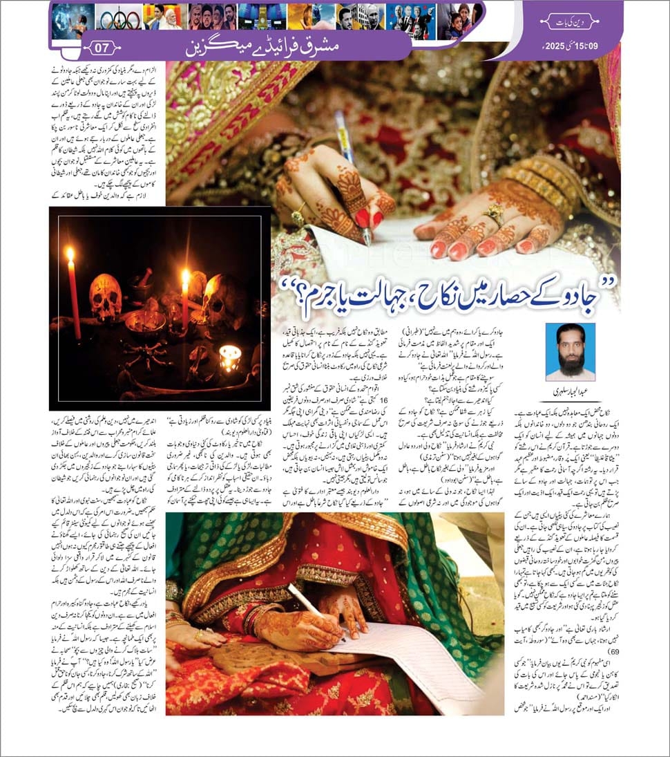*جادو کے حصار میں نکاح، جہالت یا جرم؟*