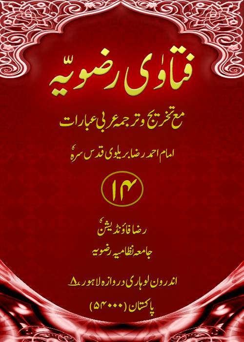فتاویٰ رضویہ جدید جلد 14 Cover