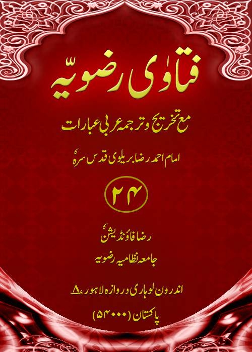 فتاویٰ رضویہ جدید جلد 24 Cover