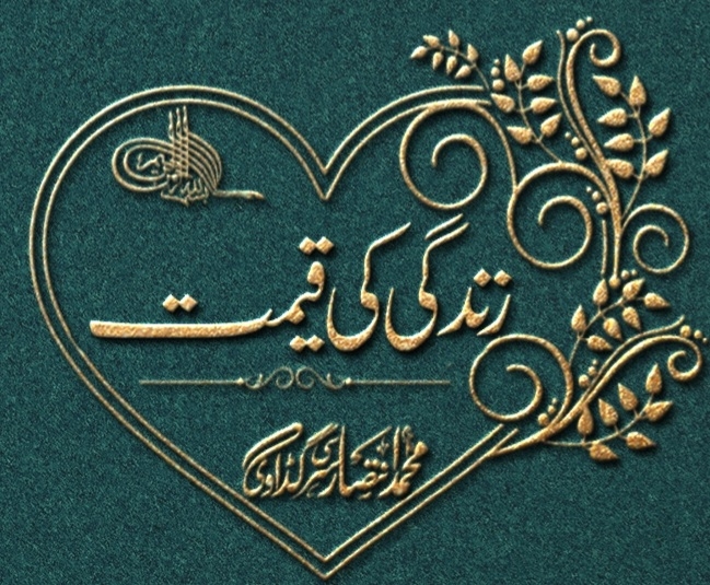 ◆☜ زندگی کی قیمت