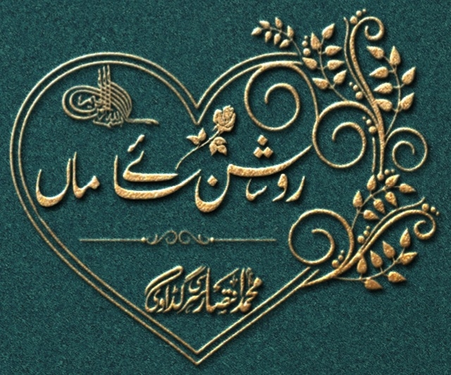 ◆☜ روشن سائے ماں