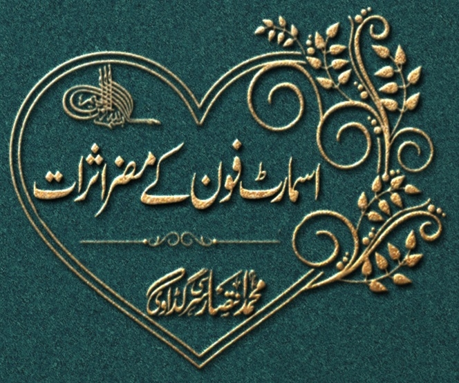 ◆☜ اسمارٹ فون کے مضر اثرات! 