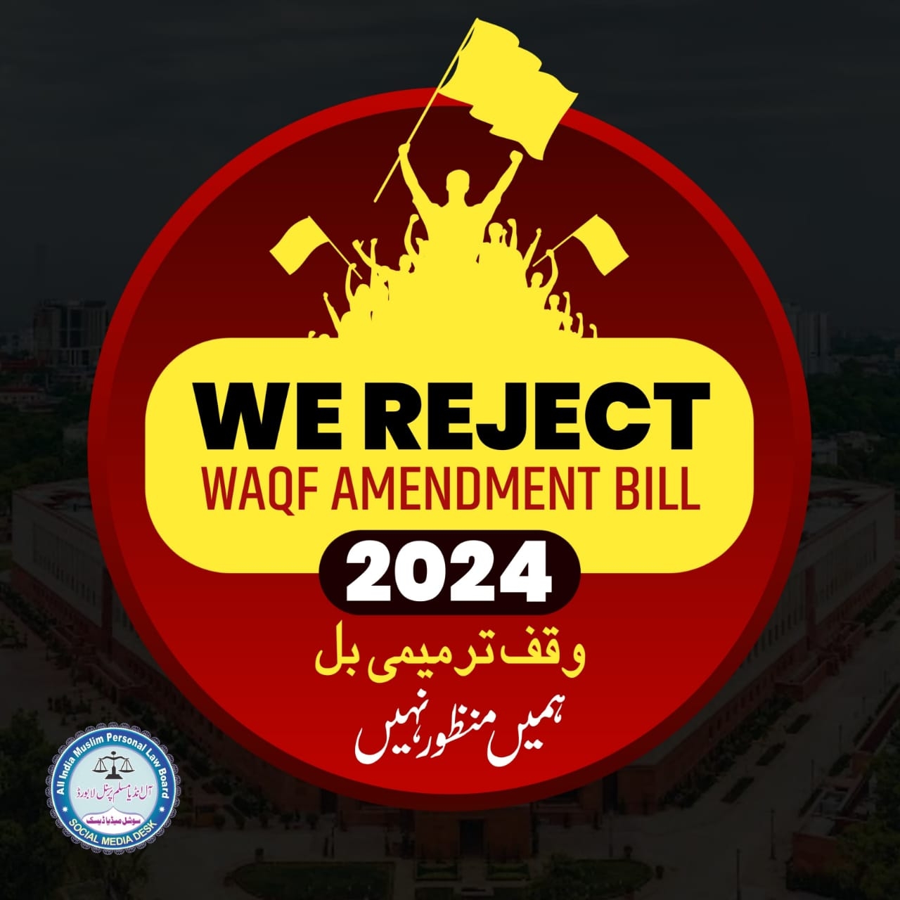 اپنے احساس کو بیدار کیجیے: وقف ترمیمی بل