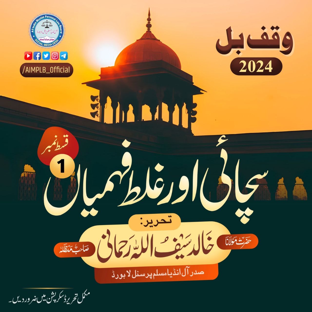 🎯 وقف بِل 2024ء: سچائی اور غلط فہمیاں (قسط: 1)