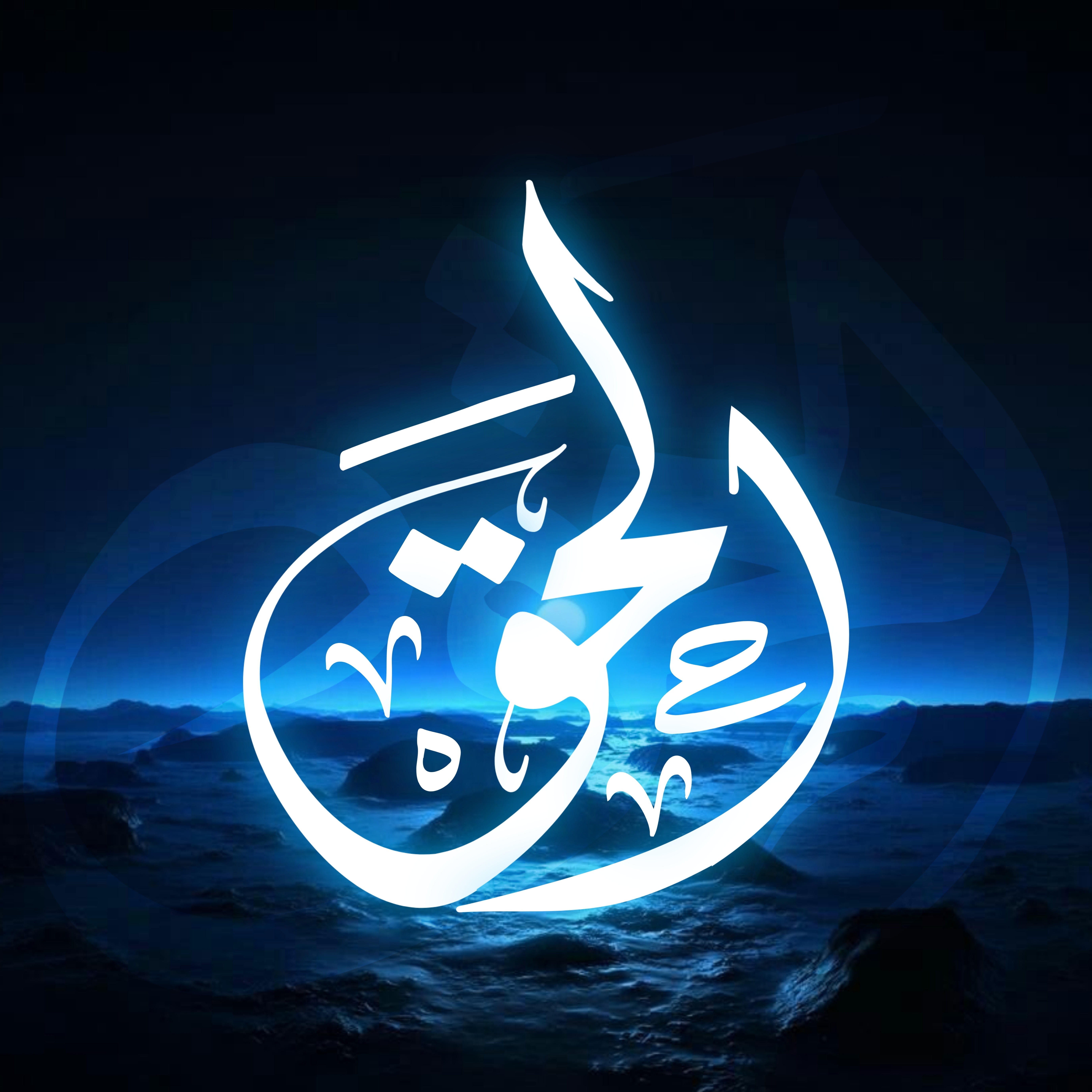 Raah E Haq (راہِ حق)